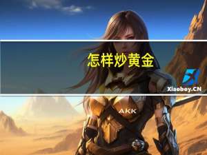 怎样炒黄金