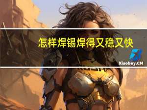 怎样焊锡焊得又稳又快