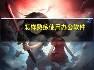 怎样熟练使用办公软件