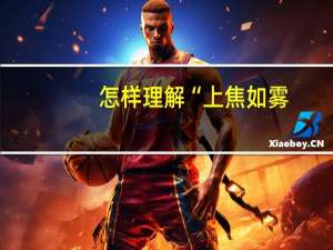 怎样理解“上焦如雾，中焦如沤，下焦如渎”