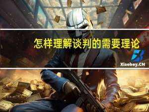怎样理解谈判的需要理论