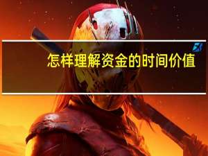 怎样理解资金的时间价值，具有什么重要的意义