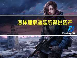 怎样理解递延所得税资产