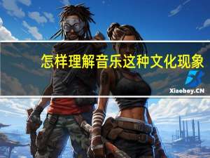 怎样理解音乐这种文化现象