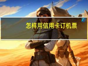 怎样用信用卡订机票