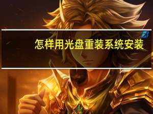 怎样用光盘重装系统安装（怎样用光盘重装系统）