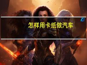 怎样用卡纸做汽车