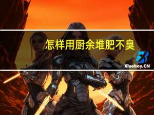 怎样用厨余堆肥不臭