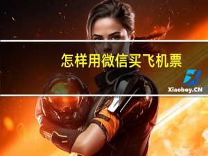 怎样用微信买飞机票