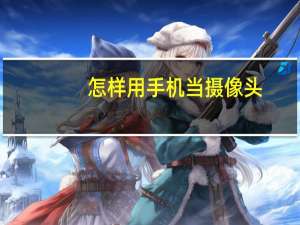 怎样用手机当摄像头