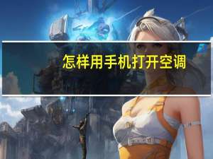 怎样用手机打开空调