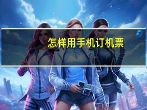 怎样用手机订机票