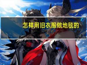 怎样用旧衣服做地毯的