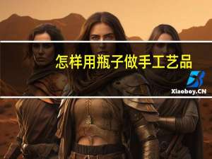 怎样用瓶子做手工艺品