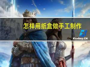 怎样用纸盒做手工制作