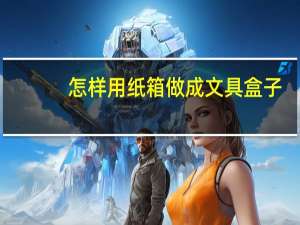 怎样用纸箱做成文具盒子