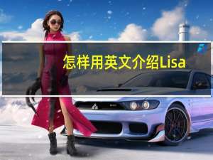 怎样用英文介绍Lisa