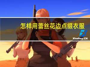 怎样用蕾丝花边点缀衣服