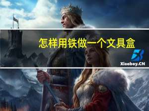 怎样用铁做一个文具盒