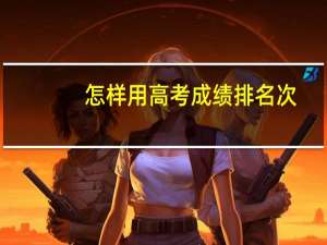 怎样用高考成绩排名次