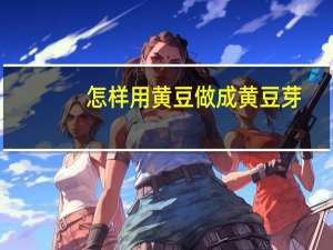 怎样用黄豆做成黄豆芽
