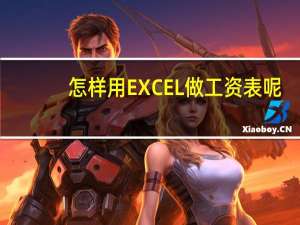 怎样用EXCEL做工资表呢