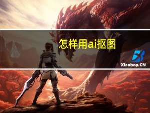 怎样用ai抠图（AI怎么抠图 AI抠图教程）