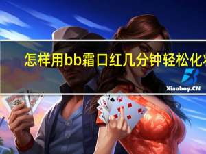 怎样用bb霜口红几分钟轻松化妆