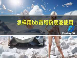 怎样用bb霜和粉底液使用