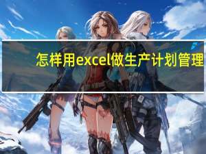 怎样用excel做生产计划管理