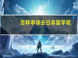怎样申请去日本留学呢