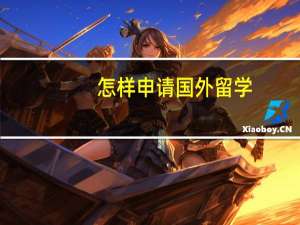 怎样申请国外留学