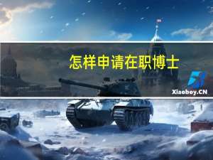 怎样申请在职博士,条件有哪些