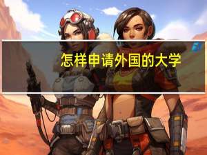 怎样申请外国的大学