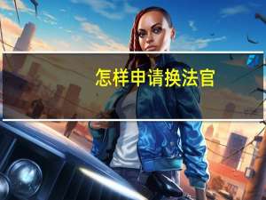 怎样申请换法官