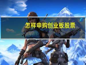 怎样申购创业板股票