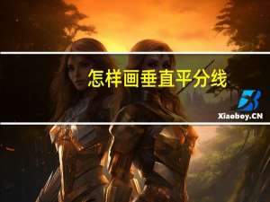 怎样画垂直平分线