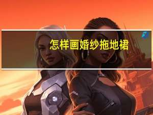 怎样画婚纱拖地裙