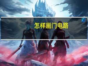 怎样画门电路