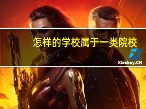 怎样的学校属于一类院校，二类院校呢