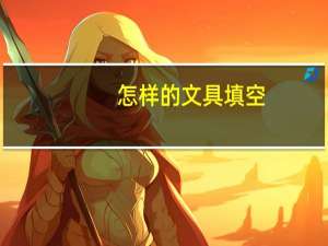怎样的文具填空