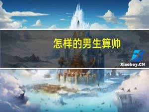 怎样的男生算帅