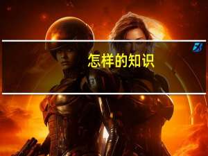 怎样的知识