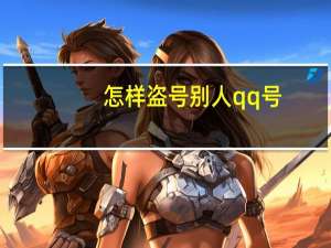 怎样盗号别人qq号（怎样盗号）