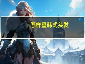 怎样盘韩式头发
