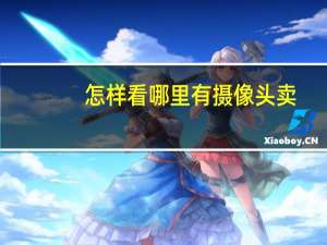 怎样看哪里有摄像头卖