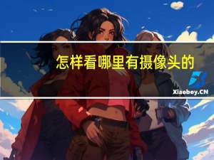 怎样看哪里有摄像头的