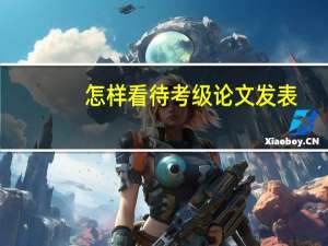怎样看待考级论文发表