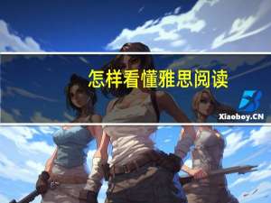 怎样看懂雅思阅读