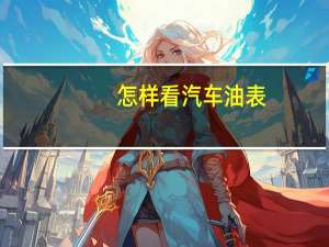 怎样看汽车油表